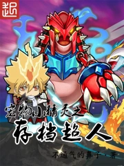 《宠物小精灵之存档超人》校对全本 作者：不通气的鼻子-免费小说下载-听风雨阅读
