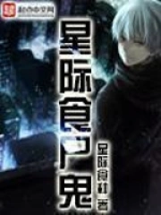 《星际食尸鬼》校对全本 作者：星际食种-免费小说下载-听风雨阅读