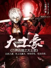 《万界直播之大土豪》校对全本 作者：一梦黄粱-免费小说下载-听风雨阅读