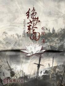 《绝世轮回》校对全本 作者：龙骑-免费小说下载-听风雨阅读