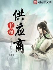 《书籍供应商》校对全本 作者：胖乎乎的河马-免费小说下载-听风雨阅读