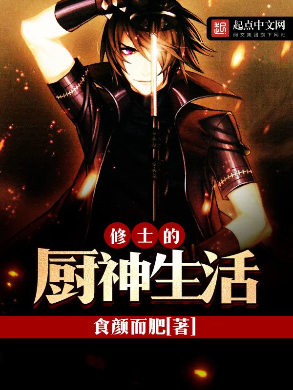 《修士的厨神生活》校对全本 作者：食颜而肥-免费小说下载-听风雨阅读