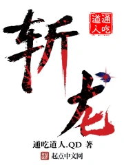 《斩龙》校对全本 作者：通吃道人-免费小说下载-听风雨阅读