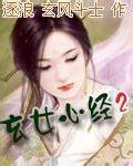 《玄女心经》校对全本 作者：玄风斗士-免费小说下载-听风雨阅读