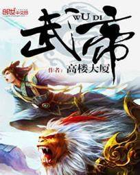 《武帝》校对全本 作者：高楼大厦-免费小说下载-听风雨阅读