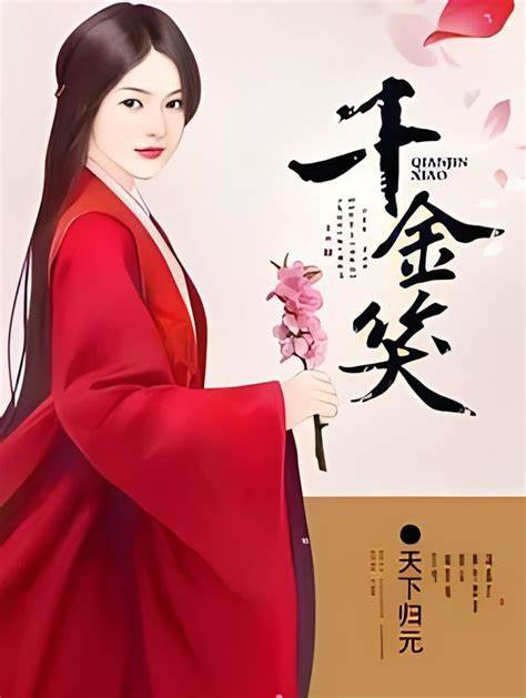 《千金笑》校对全本 作者：天下归元-免费小说下载-听风雨阅读
