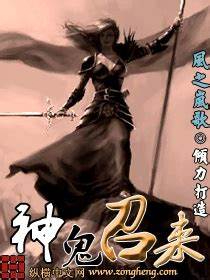 《神鬼召来》校对全本 作者：风之岚歌-免费小说下载-听风雨阅读