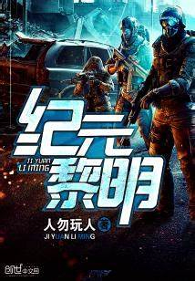 《纪元黎明》校对全本 作者：人勿玩人-免费小说下载-听风雨阅读
