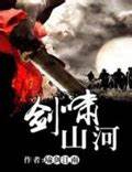 《剑啸山河》校对全本 作者：瑜剑江南-免费小说下载-听风雨阅读