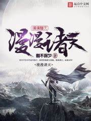 《漫漫诸天》校对全本 作者：朝不保夕-免费小说下载-听风雨阅读