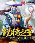 《功德之主》校对全本 作者：荒古天帝-免费小说下载-听风雨阅读