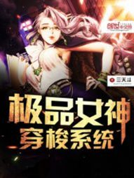 《极品女神穿梭系统》校对全本 作者：三天斗-免费小说下载-听风雨阅读