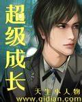 《超级成长》校对全本 作者：天生小人物-免费小说下载-听风雨阅读