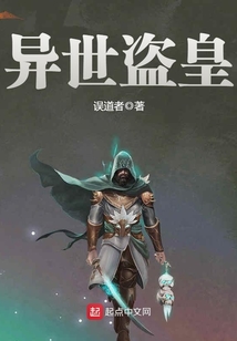 《异世盗皇》精校全本 作者：误道者-免费小说下载-听风雨阅读