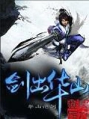 《剑出华山》校对全本 作者：血沃天涯-免费小说下载-听风雨阅读