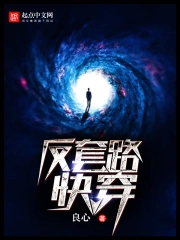 《反套路快穿》校对全本 作者：良心-免费小说下载-听风雨阅读