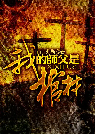 《我的师父是棺材》校对全本 作者：西西弗斯-免费小说下载-听风雨阅读