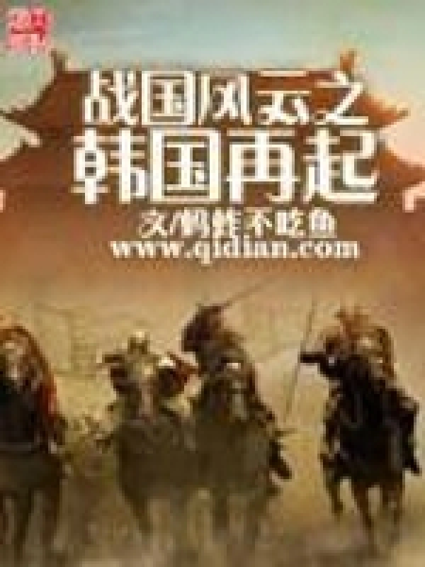《战国风云之韩国再起》校对全本 作者：蚂蚱不吃鱼-免费小说下载-听风雨阅读