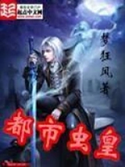 《都市虫皇》校对全本 作者：梦狂风-免费小说下载-听风雨阅读