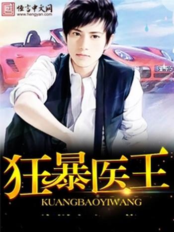 《狂暴医王》校对全本 作者：海洋之心-免费小说下载-听风雨阅读