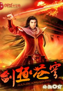 《剑极苍穹》校对全本 作者：西就-免费小说下载-听风雨阅读