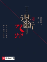 《谋断九州》校对全本 作者：冰临神下-免费小说下载-听风雨阅读