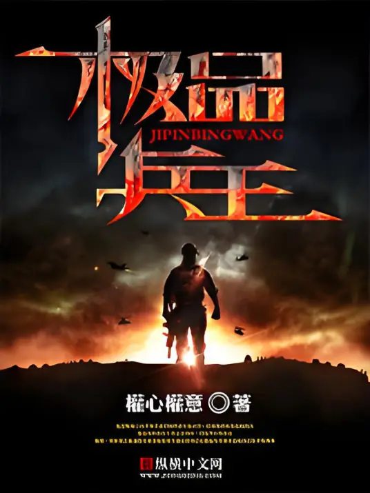 《极品兵王》校对全本 作者：权心权意-免费小说下载-听风雨阅读