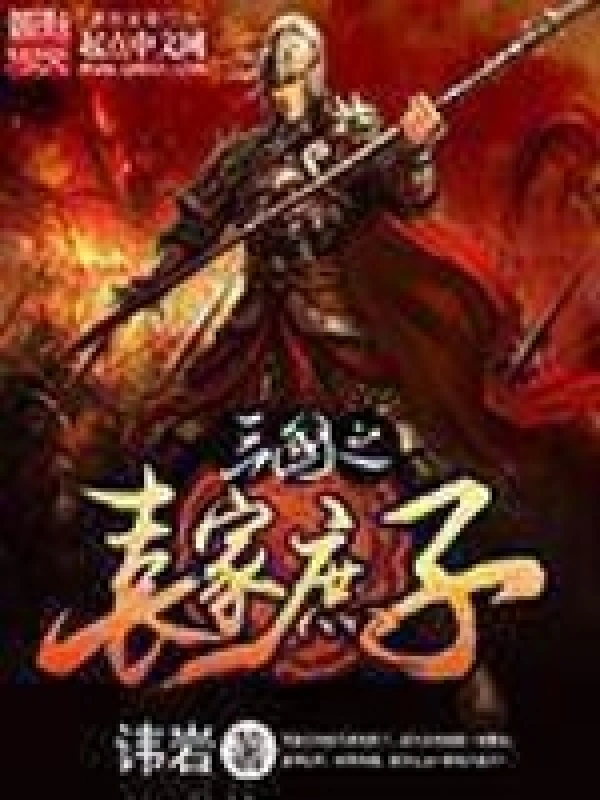 《三国之袁家庶子》校对全本 作者：讳岩-免费小说下载-听风雨阅读