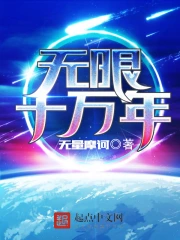 《无限十万年》校对全本 作者：无量摩诃-免费小说下载-听风雨阅读