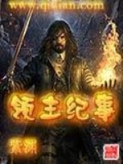 《领主纪事》校对全本 作者：紫渊-免费小说下载-听风雨阅读