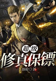 《超级修真保镖》校对全本 作者：烟枪-免费小说下载-听风雨阅读