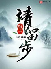 《宿主请留步》校对全本 作者：雪落君-免费小说下载-听风雨阅读
