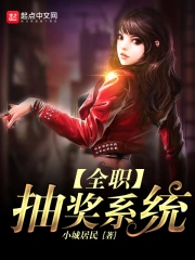 《全职抽奖系统》校对全本 作者：小城居民-免费小说下载-听风雨阅读