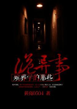 《殡葬学的那些诡异事》校对全本 作者：黄亮0504-免费小说下载-听风雨阅读