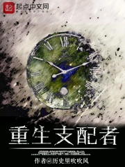 《重生支配者》校对全本 作者：历史里吹吹风-免费小说下载-听风雨阅读