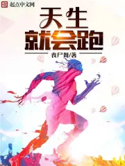 《天生就会跑》校对全本 作者：丧尸舞-免费小说下载-听风雨阅读