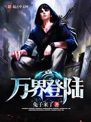 《万界登陆》校对全本 作者：兔子来了-免费小说下载-听风雨阅读
