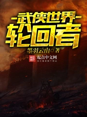 《武侠世界轮回者》校对全本 作者：墨羽云山-免费小说下载-听风雨阅读