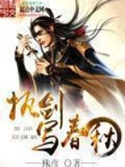 《执剑写春秋》校对全本 作者：殊彦-免费小说下载-听风雨阅读