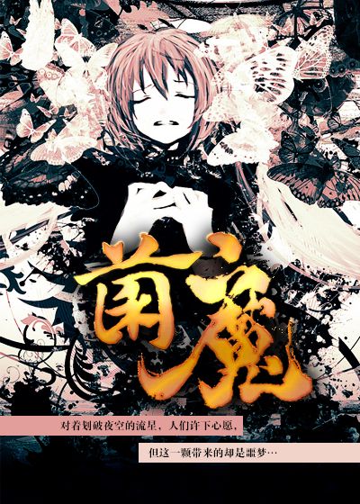 《菌魔》校对全本 作者：兰帝魅晨-免费小说下载-听风雨阅读