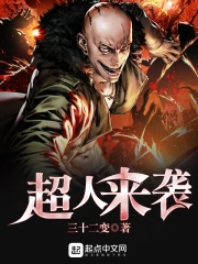 《超人来袭》校对全本 作者：三十二变-免费小说下载-听风雨阅读