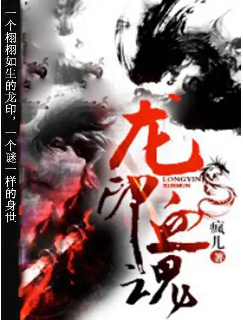《龙印血魂》校对全本 作者：疯儿-免费小说下载-听风雨阅读