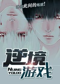 《逆境游戏》校对全本 作者：肥狐狸-免费小说下载-听风雨阅读