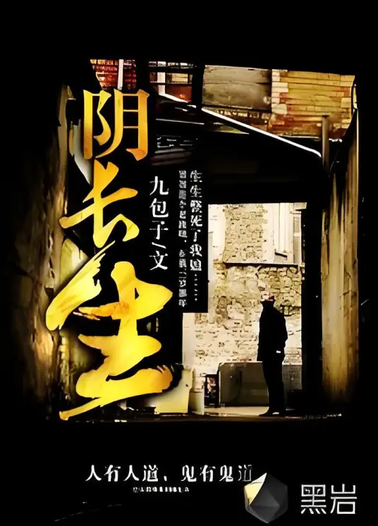 《阴长生》校对全本 作者：九包子-免费小说下载-听风雨阅读