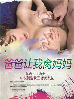 《爸爸让我肏妈妈》全本 作者：主治大夫-免费小说下载-听风雨阅读