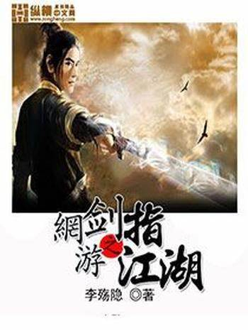 《网游之剑指江湖》校对全本 作者：李殇隐-免费小说下载-听风雨阅读