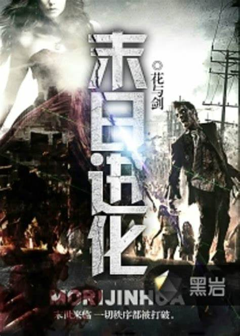 《末日进化》校对全本 作者：花与剑-免费小说下载-听风雨阅读