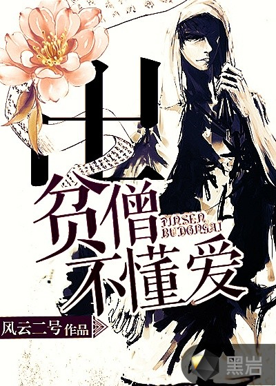 《贫僧不懂爱》校对全本 作者：风云二号-免费小说下载-听风雨阅读