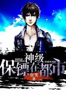 《神级保镖在都市》校对全本 作者：狂笑-免费小说下载-听风雨阅读