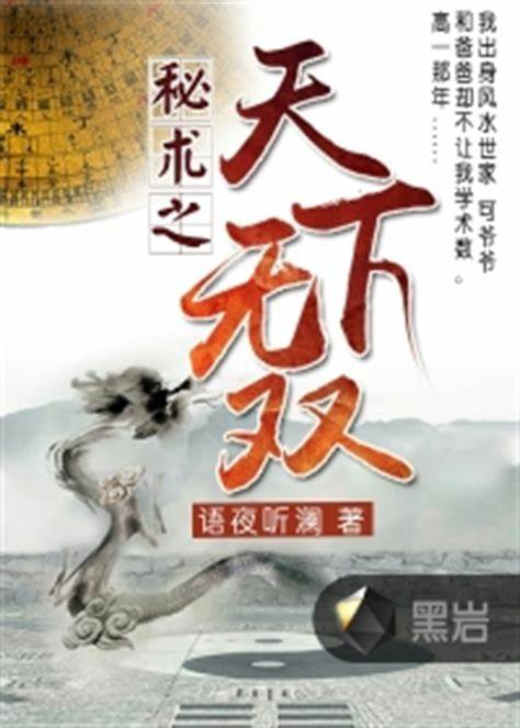 《秘术之天下无双》校对全本 作者：语夜听澜-免费小说下载-听风雨阅读